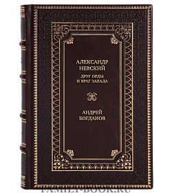 Коллекционная книга Александр Невский. Друг Орды и враг Запада Андрей Богданов подарочное издание в коже