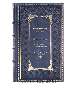 Книга Наш человек в Киеве подарочное издание в коже
