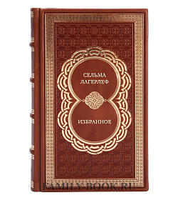 Коллекционная книга Сельма Лагерлеф Избранное подарочное издание в коже