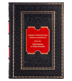 Коллекционная книга Мария Спиридонова, Ирина Каховская Женщины в революции. Святое дело освобождения России подарочное издание в коже