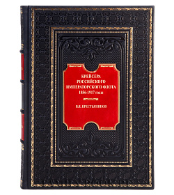 Подарочная книга Крейсера Российского императорского флота в 2 томах Владимир Крестьянинов  подарочное издание в коже