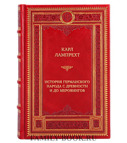 Эксклюзивная книга Карл Лампрехт История германского народа с древности и до меровингов подарочное издание в коже