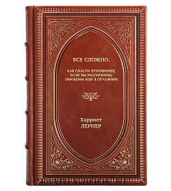 Книга Все сложно. Как спасти отношения, если вы рассержены, обижены или в отчаянии Харриет Лернер подарочное издание в коже