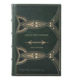 Книга Золотая книга хозяюшки Ольга Кузьмина подарочное издание в коже