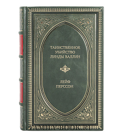 Элитная книга Таинственное убийство Линды Валлин Лейф Перссон подарочное издание в коже