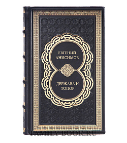 Книга Анисимов Евгений Держава и топор подарочное издание в коже