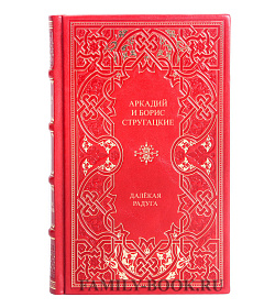 Подарочная книга Аркадий и Борис Стругацкие Далекая Радуга  подарочное издание в коже