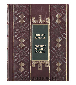 Элитная книга Виктор Шунков Военная авиация России подарочное издание в коже