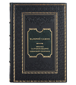Эксклюзивная книга Валерий Сажин Михаил Салтыков-Щедрин. Одинокий скорпион подарочное издание в коже