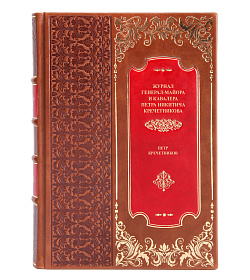 Эксклюзивная книга Журнал генерал-майора и кавалера Петра Никитича Кречетникова Петр Кречетников подарочное издание в коже