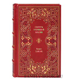 Книга Секреты утерянной Библии Кеннет Хансон подарочное издание в коже