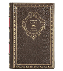 Пауло Коэльо Подарочное собрание сочинений в 8 томах подарочное издание в коже