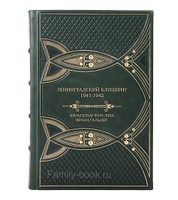 Элитная книга Вильгельм фон Лееб, франц Гальдер Ленинградский Блицкриг 1941-1942 подарочное издание в коже