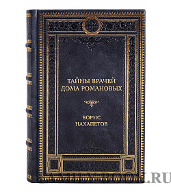 Коллекционная книга Тайны врачей дома Романовых Борис Нахапетов подарочное издание в коже