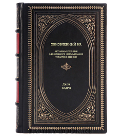 Книга Обновленный HR: актуальные техники эффективного использования талантов в бизнесе Джон Будро подарочное издание в коже