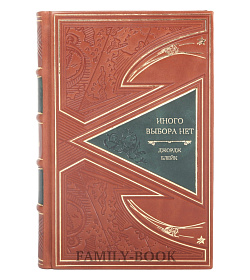 Подарочная книга Иного выбора нет Джордж Блейк подарочное издание в коже