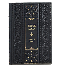 Подарочное издание книги Блеск Бога Ромэн Сарду подарочное издание в коже