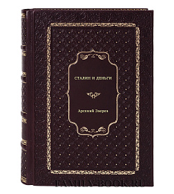 Арсений Зверев. Сталин и деньги подарочное издание в коже