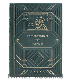 Подарочная книга Генрик Сенкевич QUO VADIS подарочное издание в коже