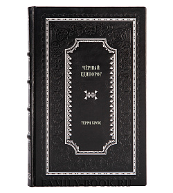 Эксклюзивное издание книги Чёрный Единорог Терри Брукс подарочное издание в коже