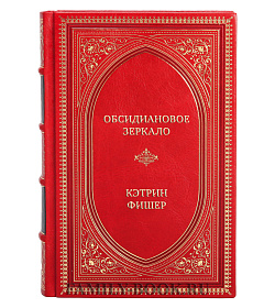 Эксклюзивная книга Обсидиановое зеркало Кэтрин Фишер подарочное издание в коже