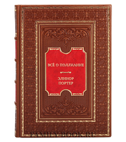 Эксклюзивная книга Всё о Поллианне Элинор Портер подарочное издание в коже