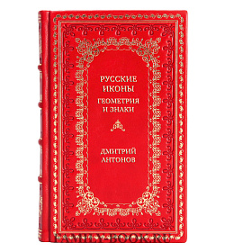 Коллекционная книга Русские иконы: геометрия и знаки Дмитрий Антонов подарочное издание в коже
