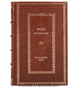 Подарочное издание книги Враги. История любви Исаак Башевис Зингер подарочное издание в коже