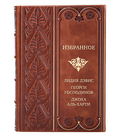 Коллекционная книга Лидия Дэвис, Георги Господинов, Джоха Аль-Харти Избранное подарочное издание в коже