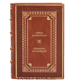 Эксклюзивные книги Елена Блаватская Собрание сочинений в 15-ти томах подарочное издание в коже