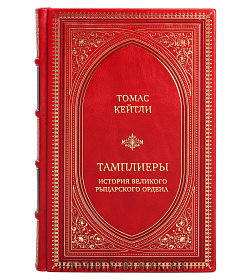 Коллекционная книга Томас Кейтли  Тамплиеры. История великого рыцарского ордена и других тайных обществ Средневековья  подарочное издание в коже