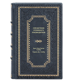 Книга Справочник успешного руководителя. Эффективное и полезное пособие для каждого менеджера и владельца предприятия подарочное издание в коже