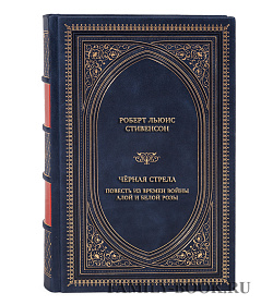 Эксклюзивная книга Роберт Льюис Стивенсон Чёрная стрела. Повесть из времен войны Алой и Белой розы подарочное издание в коже