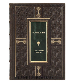 Элитная книга Размышления Марк Аврелий, Эпиктет  подарочное издание в коже