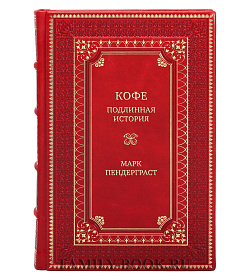 Коллекционная книга Кофе. Подлинная история Марк Пендерграст  подарочное издание в коже