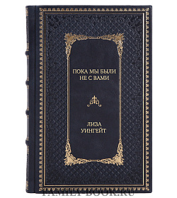 Элитное издание книги Пока мы были не с вами Лиза Уингейт подарочное издание в коже
