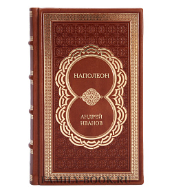 Коллекционная книга Наполеон Андрей Иванов подарочное издание в коже