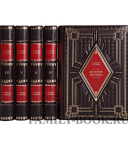 Подарочное издание книги История XIX века. Лависс и Рамбо в 8 томах подарочное издание в коже