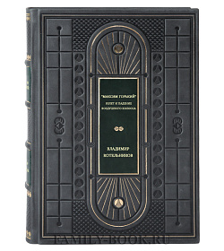 "Максим Горький". Взлет и падение воздушного колосса подарочное издание в коже