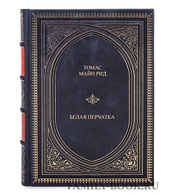 Эксклюзивная книга Майн Рид Белая перчатка подарочное издание в коже