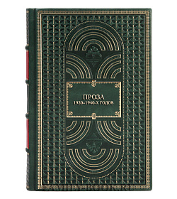 Эксклюзивные книги Проза 1920–1940-х годов в 3-х томах подарочное издание в коже
