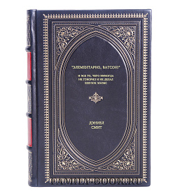 Книга "Элементарно, Ватсон! " и все то, чего никогда не говорил и не делал Шерлок Холмс Дэниел Смит подарочное издание в коже