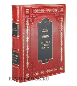 Эксклюзивная книга История города Москвы Иван Забелин подарочное издание в коже
