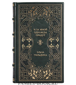 Подарочная книга И за мной однажды придут Эльза Гильдина подарочное издание в коже