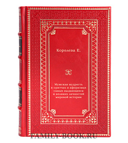Мужская мудрость в притчах и афоризмах самых выдающихся и великих личностей мировой истории подарочное издание в коже