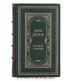 Коллекционная книга Дом духов Исабель Альенде подарочное издание в коже
