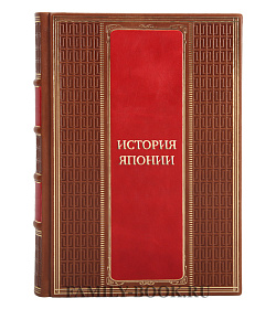 Подарочные книги История Японии в 4-х томах  подарочное издание в коже