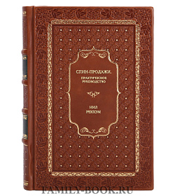 Книга Спин-продажи. Практическое руководство Нил Рекхэм подарочное издание в коже