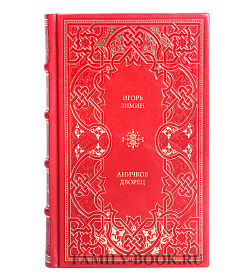 Книга Зимин Игорь Аничков дворец подарочное издание в коже