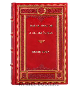 Магия мостов и перекрёстков подарочное издание в коже